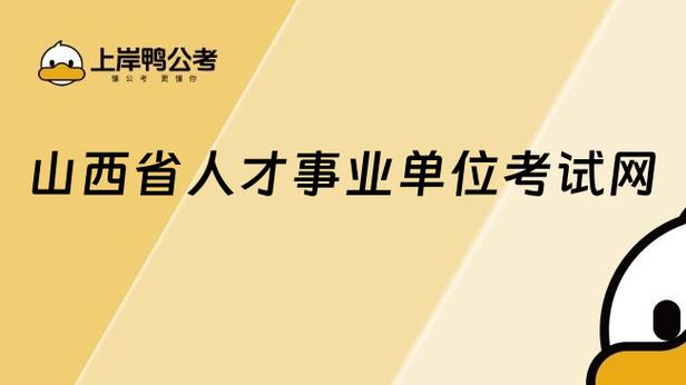 山西人事考试报名入口