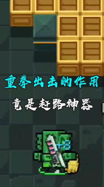 元气骑士重拳出击有什么用