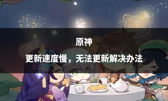 原神更新太慢如何加速截图