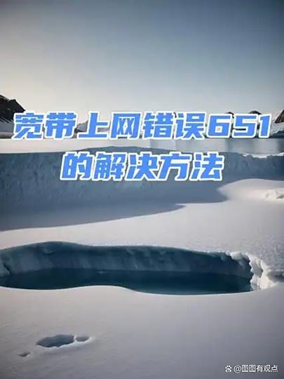 网络651错误是什么意思