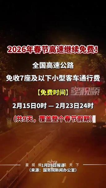 免高速免到几号