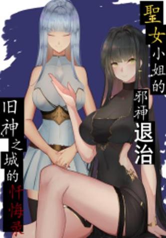 创世女神被邪神洗脑改造小说