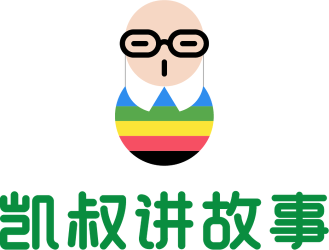 凯叔讲故事文字版