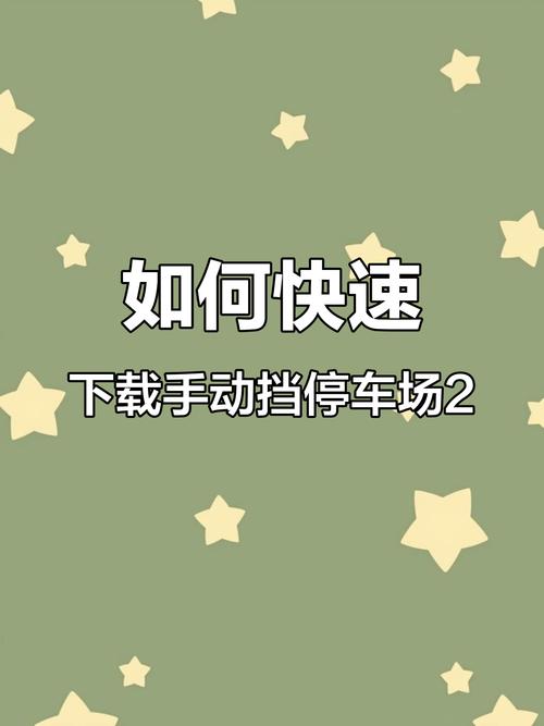 手动挡停车下载安装截图