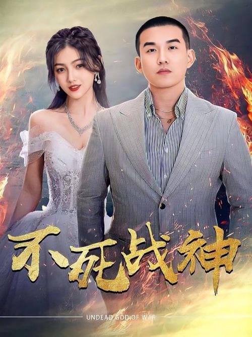不死战神免费观看完整版