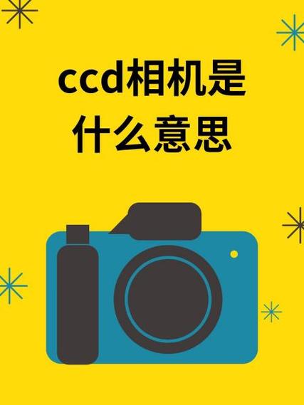 什么是CCD相机?