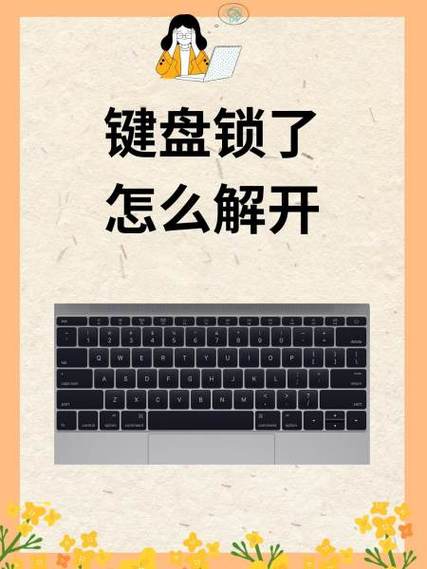 平板电脑键盘被锁怎么解开