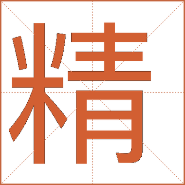 精繁体字