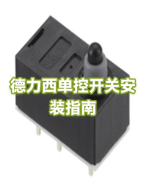 德力西开关怎么安装