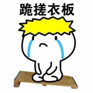 下跪emoji