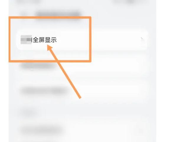 手机不想用全屏怎么设置