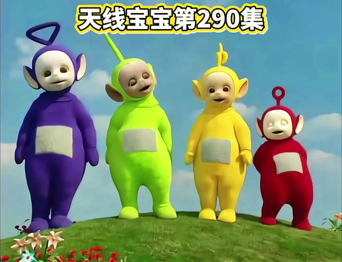 打开澳门天线宝宝