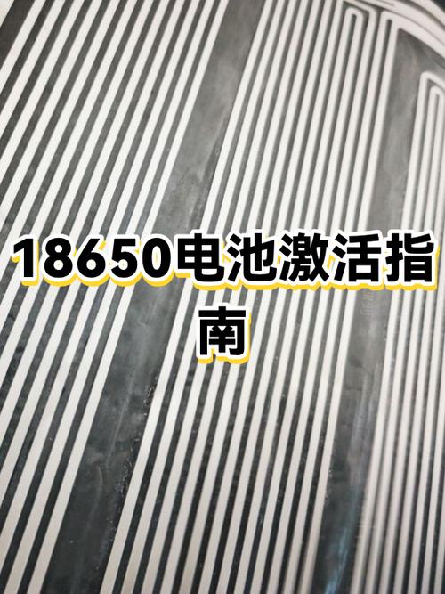 18650电池激活方法图片