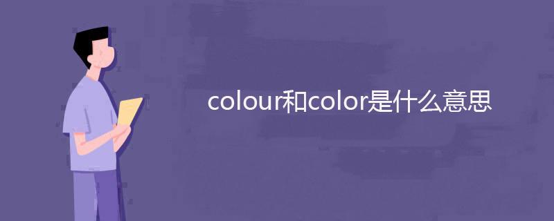 colour还是color