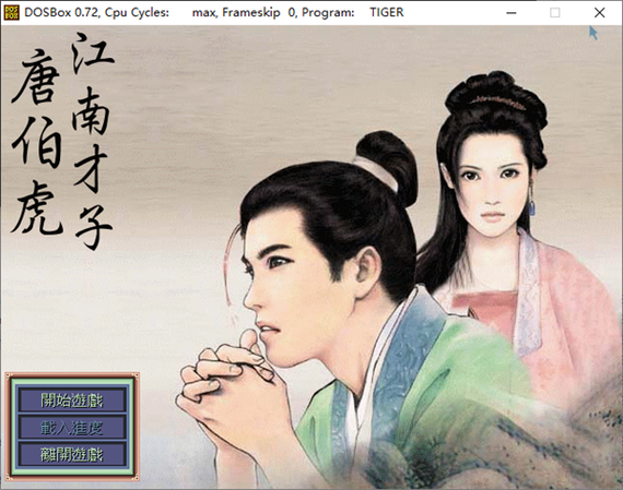 主角是唐伯虎的单机游戏
