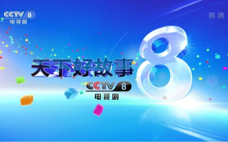 cctv-8特别节目介绍