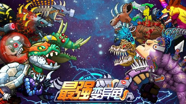 最强变异龟游戏介绍