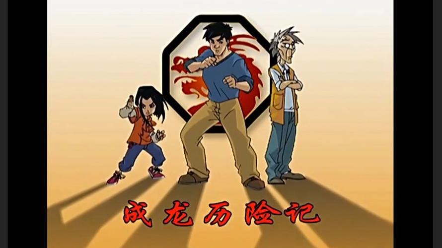 成龙历险记全集下载观看