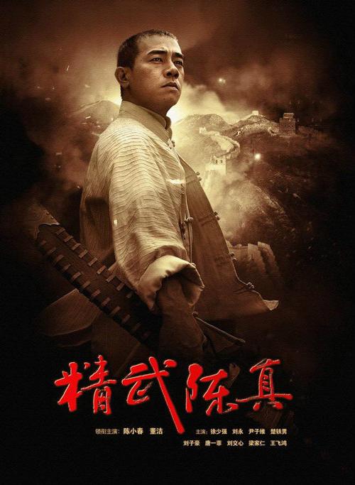 精武陈真电视剧