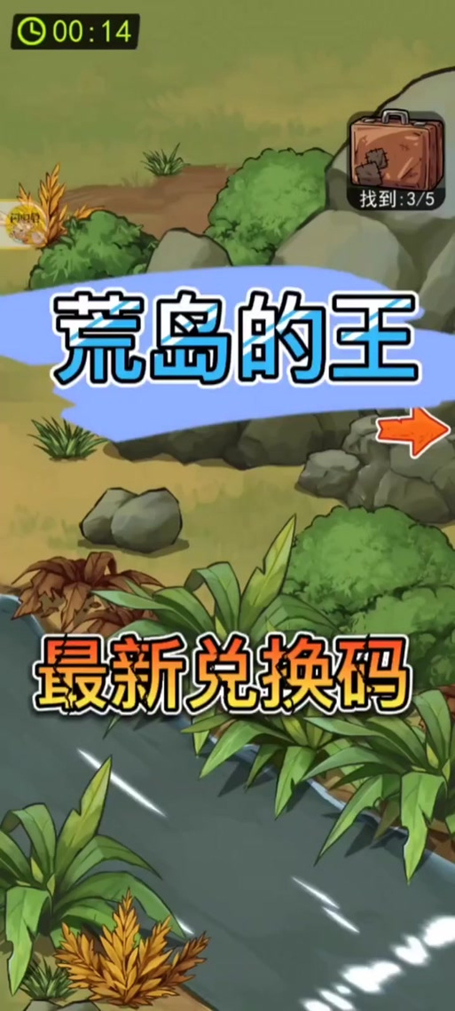 荒岛求生游戏兑换码