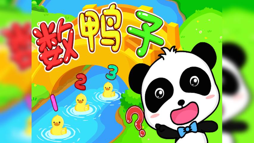 宝宝巴士儿歌数鸭子音频下载