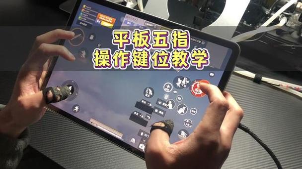 平板吃鸡键盘设置教程