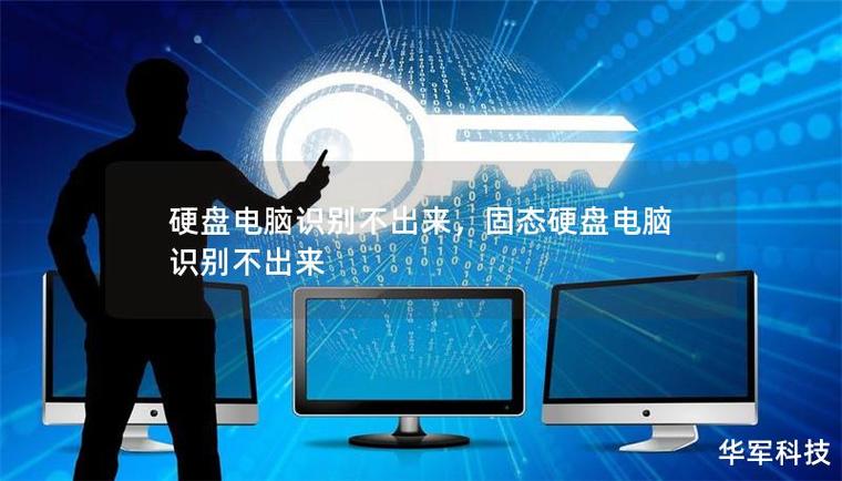 固态硬盘电脑识别不出来