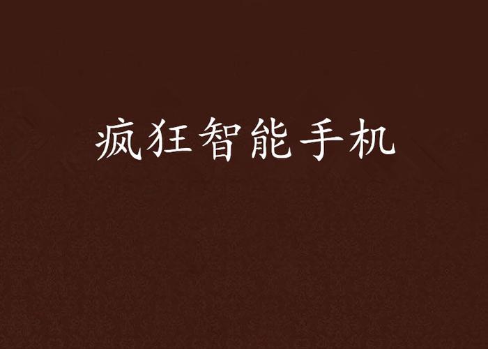 疯狂小说能领手机
