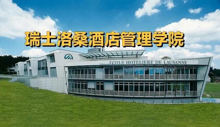 瑞士洛桑酒店学院学费