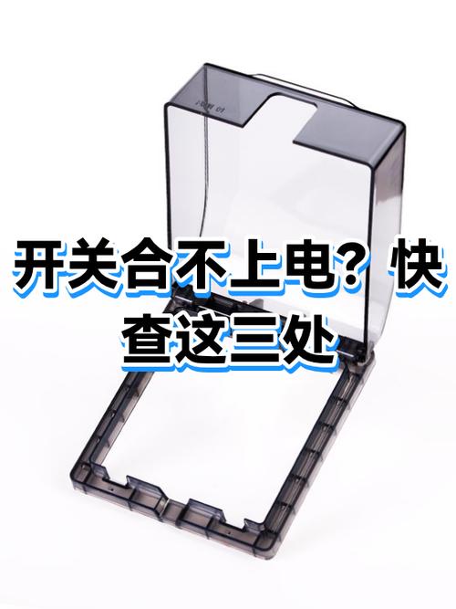 主线有电,合闸后没电什么原因