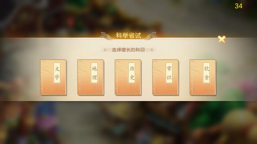 科举游戏