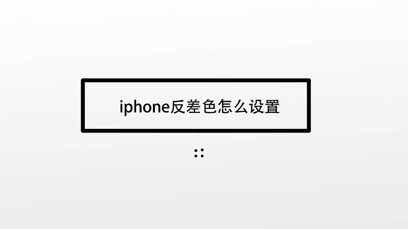 苹果的反差色在哪里