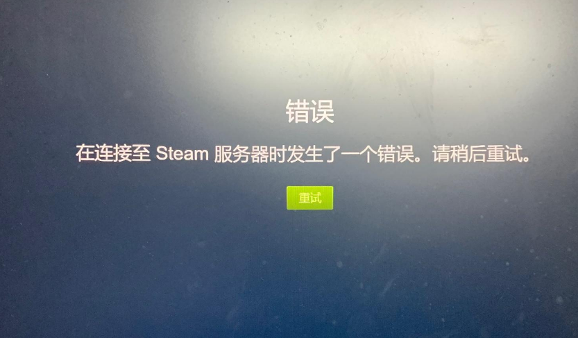 无法访问steam登录界面