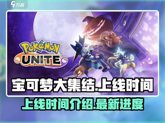 宝可梦大集结多久上线?