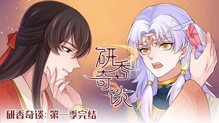 研香奇谈