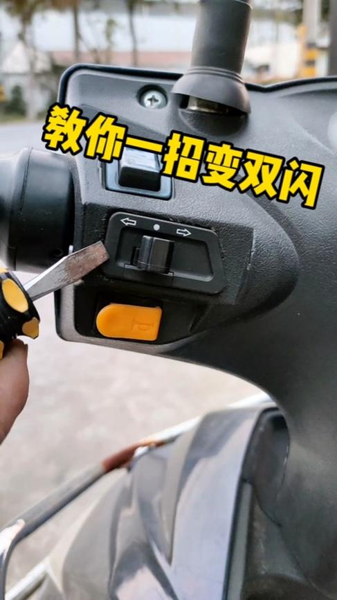 电动车双闪是干嘛的