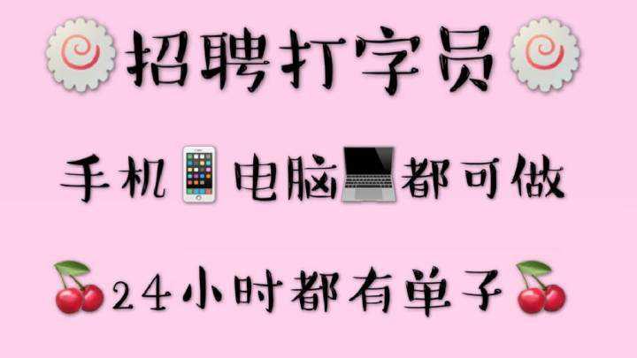 网上打字兼职真的假的