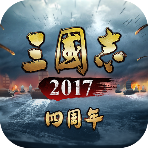 三国志2017各平台下载大全