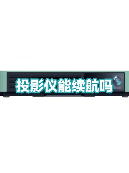 投影仪可以一直插着电吗