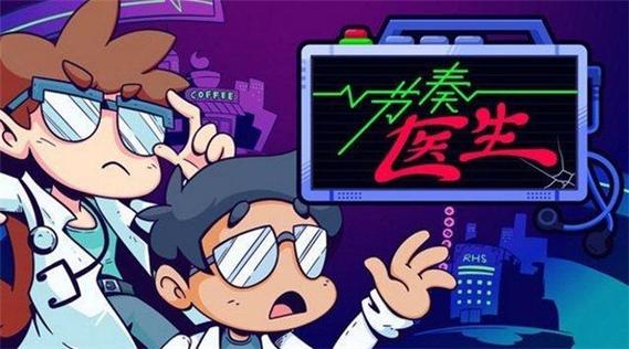 节奏医生里的歌曲