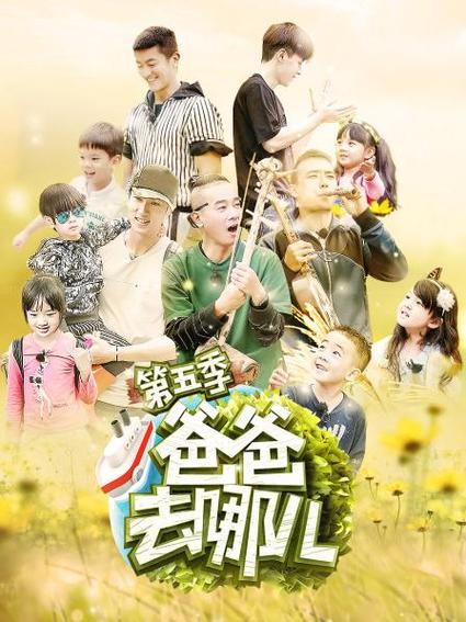 爸爸去哪儿第五免费完整版