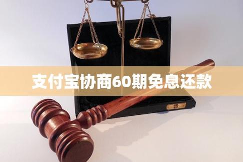 支付宝可以协商60期还款吗