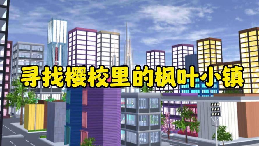 樱花校园模拟器怎么进入枫叶小镇