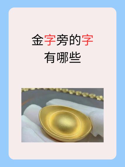 g gold加上偏旁