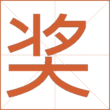 奖励的奖组词
