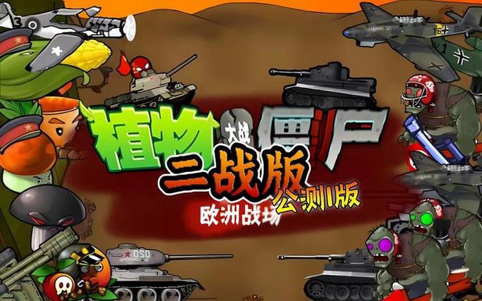 pvz二战版手机版下载缩略图