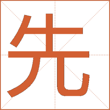 先驱的意思四年级