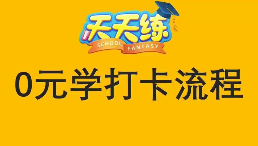 天天练购买后打卡规则