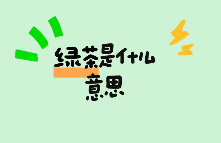 网络语绿茶是什么意思截图