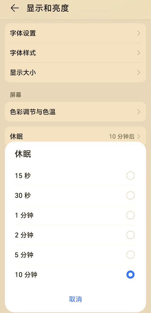 如何设置手机休眠时间长短